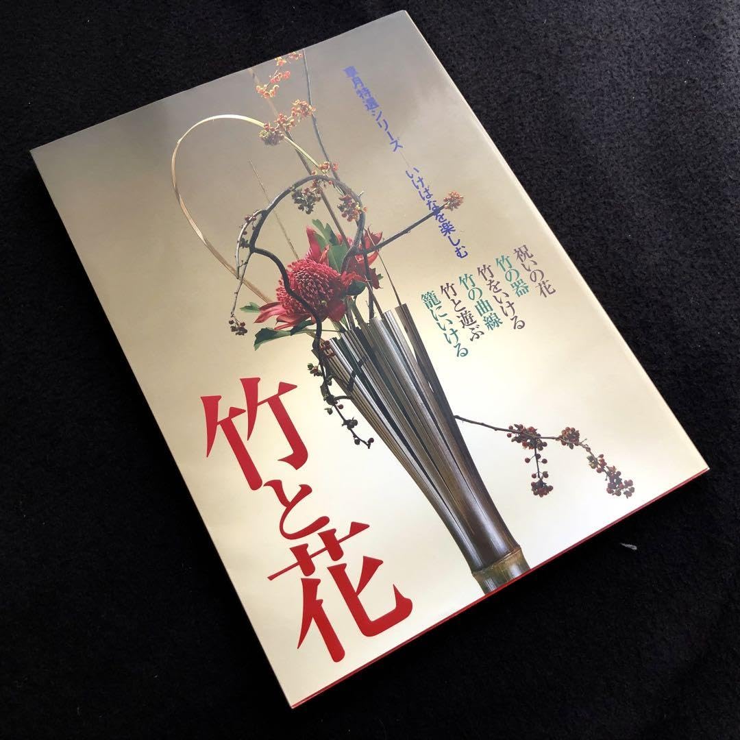 Amazon.co.jp: 草月流いけばな 作品集「竹と花 : 草月特選